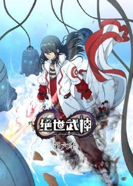 《绝世武神 第六季》第36集45分钟免费剧情，共555字