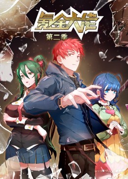 《氪金大佬 第二季·动态漫》第14集45分钟剧情介绍，共531字