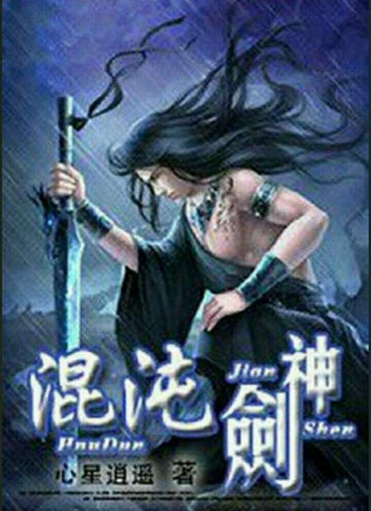 《混沌剑神》第44集45分钟剧情讲解，共440字