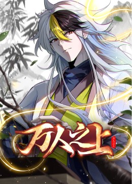 《万人之上 动态漫画》第27集45分钟剧情在线观看，共477字