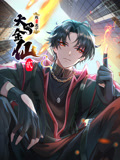 《我不过是个大罗金仙 动态漫画 第二季》第23集45分钟剧情讲解，共513字