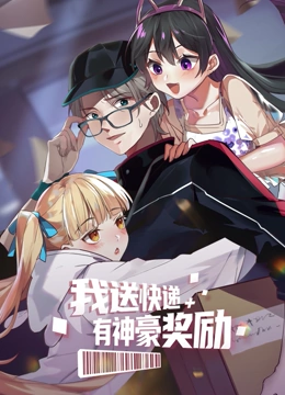 《我送快递有神豪奖励》第35集45分钟剧情在线观看，共344字