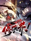 《我，一招打爆修真界》第30集45分钟剧情讲解，共589字