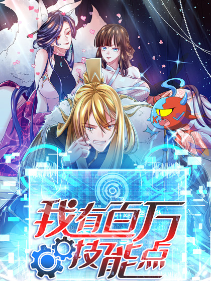 《我有百万技能点》第47集45分钟剧情在线观看，共407字