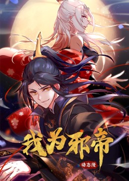《我为邪帝》第38集45分钟剧情介绍，共520字