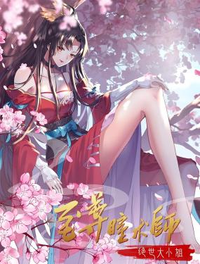 《至尊瞳术师：绝世大小姐 动态漫画 第一季》第7集45分钟剧情介绍，共435字