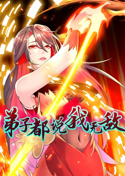 《弟子都说我无敌 动态漫画》第12集45分钟剧情讲解，共514字