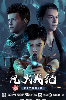 《风火战纪》第15集45分钟剧情介绍，共355字