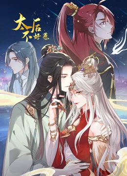 《太后不好惹 动态漫画》第14集45分钟剧情在线观看，共386字