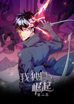 《我独自崛起 第二季·动态漫》第05集45分钟免费剧情，共562字