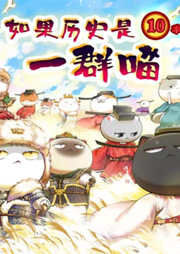 《如果历史是一群喵 宋辽金夏篇》第4集45分钟剧情介绍，共593字
