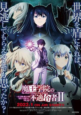 《魔王学院的不适合者 第二季》第12集45分钟剧情讲解，共550字