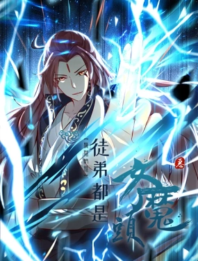 《徒弟都是女魔头 第二季》第23集45分钟免费剧情，共418字