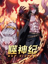 《噬神纪》第69集45分钟剧情介绍，共316字