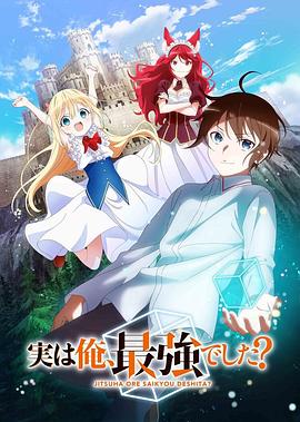 《其实，我乃最强？》第10集45分钟剧情介绍，共540字