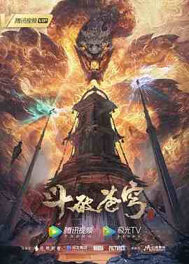 《斗破苍穹 年番》第63集45分钟免费剧情，共523字
