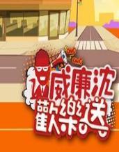 《威廉沈欢乐送》第20230922期时长：每期90分钟免费剧情，共435字