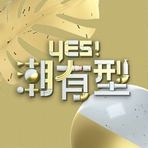 《Yes！潮有型》第20230923期时长：每期90分钟免费剧情，共510字