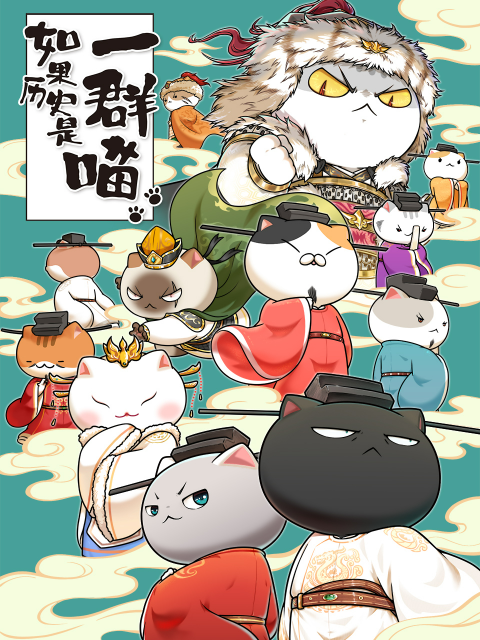 《如果历史是一群喵宋辽金夏篇》第04集45分钟剧情在线观看，共302字