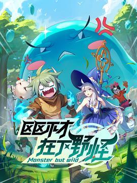 《区区不才，在下野怪》第25集45分钟免费剧情，共561字