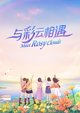 《与彩云相遇》第13期完结时长：每期90分钟剧情在线观看，共368字