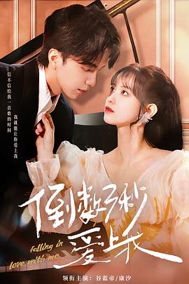 《倒数三秒爱上我》第08集45分钟免费剧情，共320字