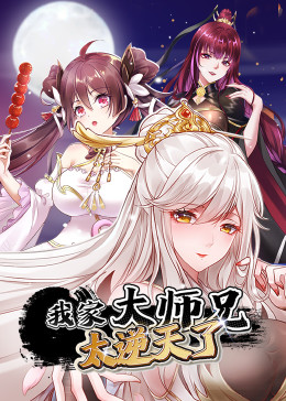 《我家大师兄太逆天了》第4集45分钟剧情在线观看，共481字