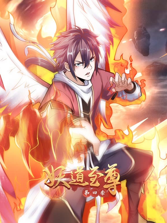 《妖道至尊 第四季》第57集45分钟剧情讲解，共588字
