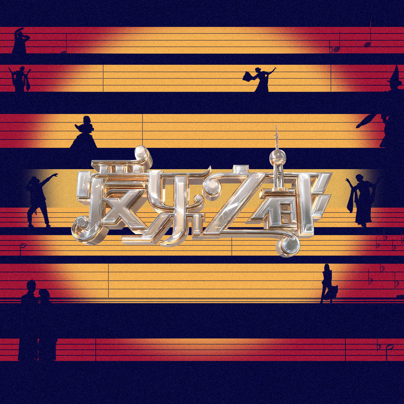《爱乐之都 第二季》第8期时长：每期90分钟剧情在线观看，共599字