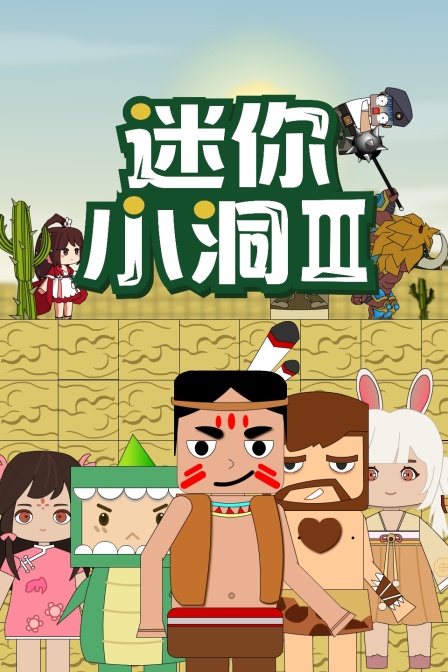 《迷你小洞 第三季》第119集45分钟剧情在线观看，共357字