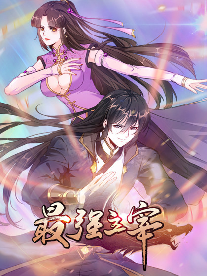 《最强主宰》第79集45分钟剧情讲解，共567字