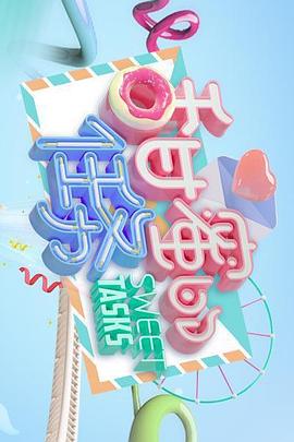 《甜蜜的任务》第20230924期时长：每期90分钟免费剧情，共401字