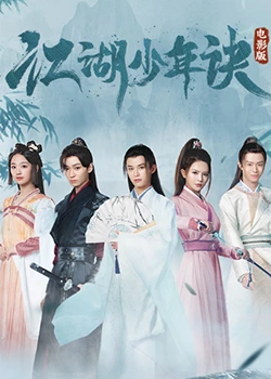 《江湖少年诀》正片45分钟免费剧情，共508字