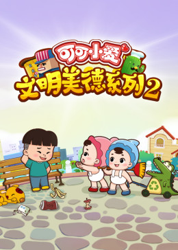 《可可小爱 第二季》第10集完结45分钟剧情讲解，共489字