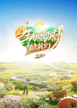 《生机勃勃的我们》第20230923期时长：每期90分钟剧情在线观看，共541字