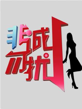 《非诚勿扰综艺》第20230923期时长：每期90分钟剧情介绍，共581字