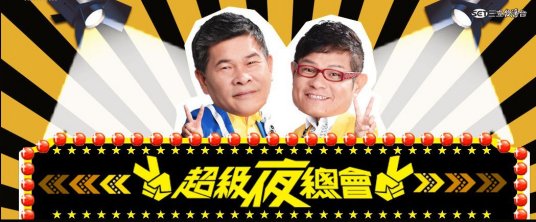 《超级夜总会》第20230923期时长：每期90分钟剧情讲解，共366字
