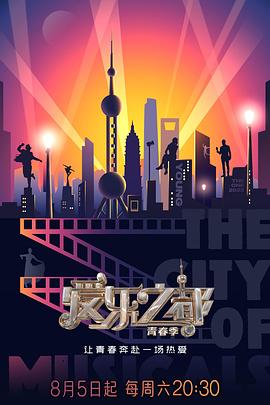 《爱乐之都·青春季》第20230923期时长：每期90分钟剧情介绍，共379字