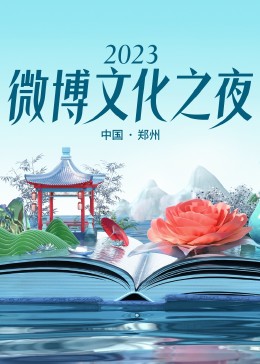 《2023微博文化之夜 2023微博文化盛典》第1期完结时长：每期90分钟剧情介绍，共591字