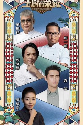 《主厨的荣耀·中餐季》第20230924期时长：每期90分钟剧情介绍，共457字