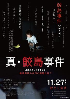 《真·鲛岛事件》时长：120分钟剧情介绍，共594字