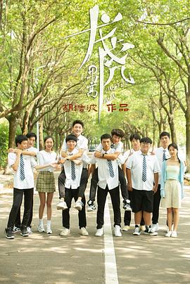 《龙虎男高》第12集完结45分钟剧情介绍，共392字