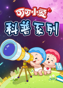 《可可小爱 第三季》第10集完结45分钟免费剧情，共518字