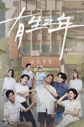《有生之年》第06集45分钟剧情讲解，共323字