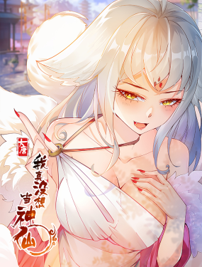 《我真没想当神仙》第11集45分钟免费剧情，共327字