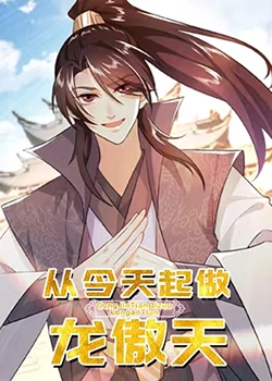 《从今天起做龙傲天》第28集45分钟免费剧情，共348字