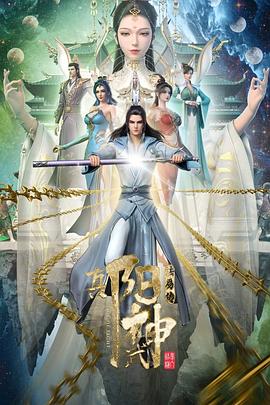 《阳神》第13集45分钟剧情介绍，共462字