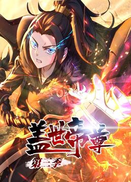 《盖世帝尊 第三季》第34集45分钟免费剧情，共344字