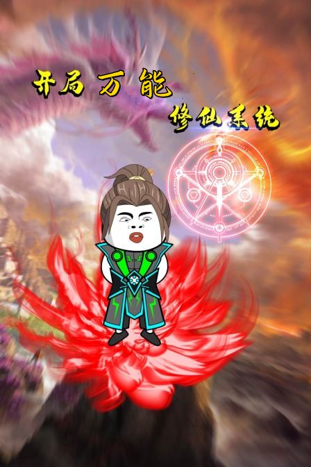 《开局万能修仙系统》第42集45分钟剧情讲解，共536字