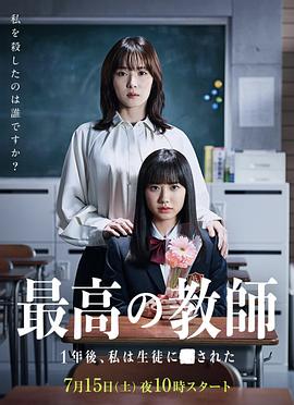 《最好的老师1年后、我被学生■了》完结45分钟剧情介绍，共418字